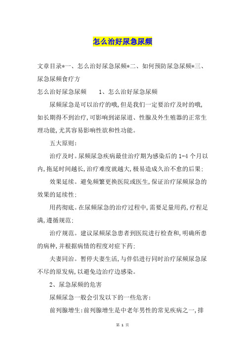 怎么治好尿急尿频