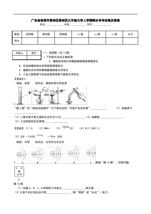广东省珠海市香洲区香洲区九年级化学上学期期末考考试卷及答案.doc