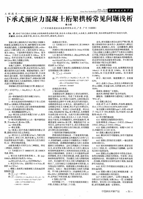 下承式预应力混凝土桁架拱桥常见问题浅析