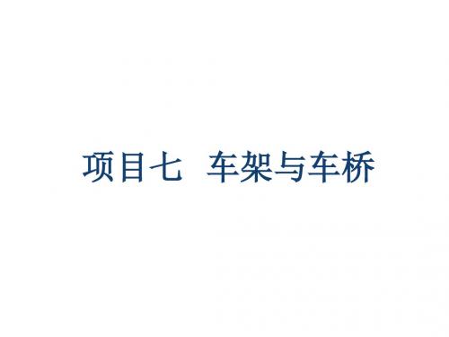 汽车构造项目07-车架与车桥