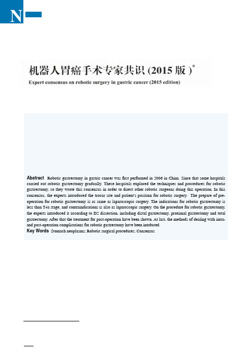 机器人胃癌手术专家共识(2015版)