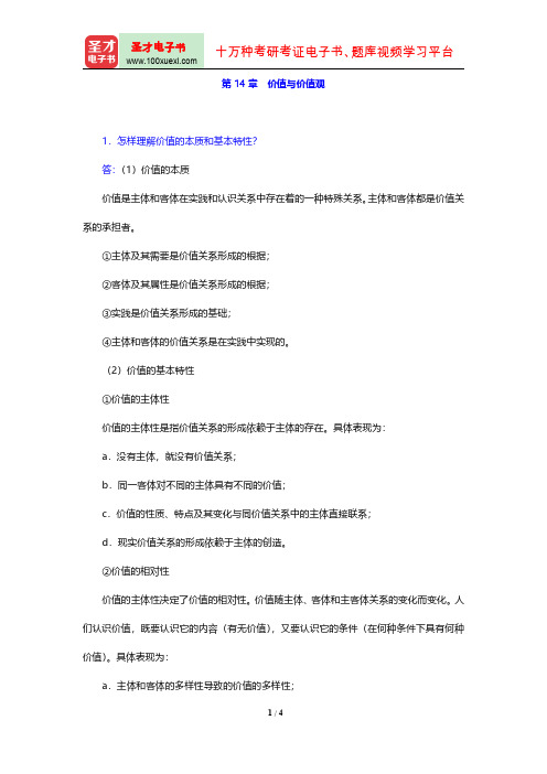 马克思主义哲学配套题库(课后习题 第14章 价值与价值观)【圣才出品】