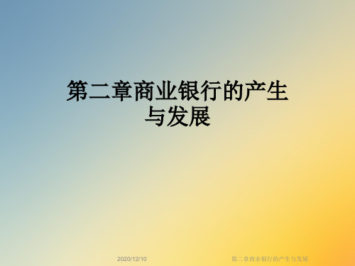 第二章商业银行的产生与发展