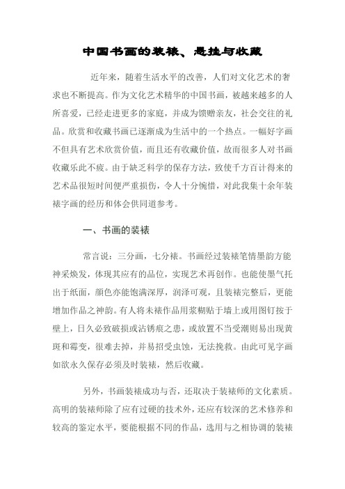 中国书画的装裱、悬挂与收藏