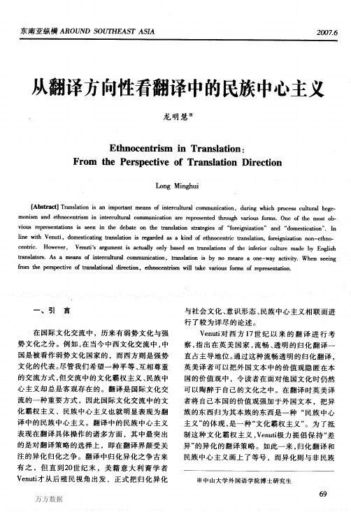 从翻译方向性看翻译中的民族中心主义