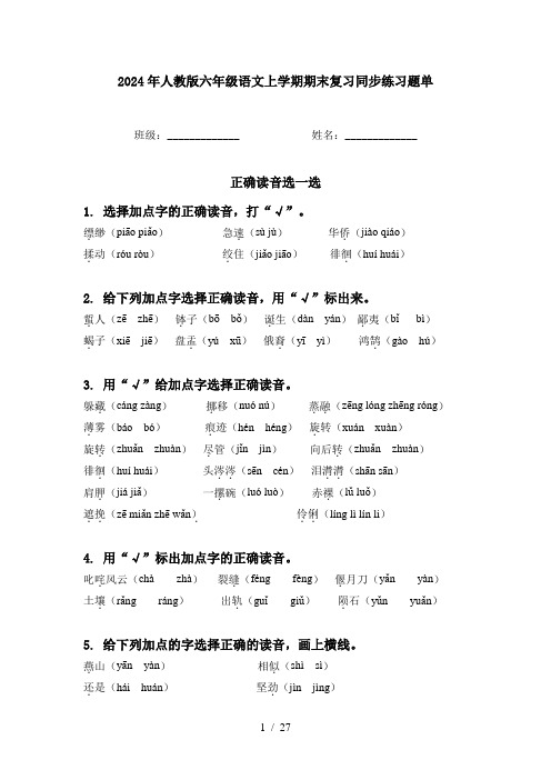 2024年人教版六年级语文上学期期末复习同步练习题单