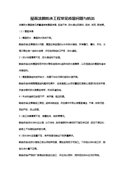 屋面涂膜防水工程常见质量问题与防治