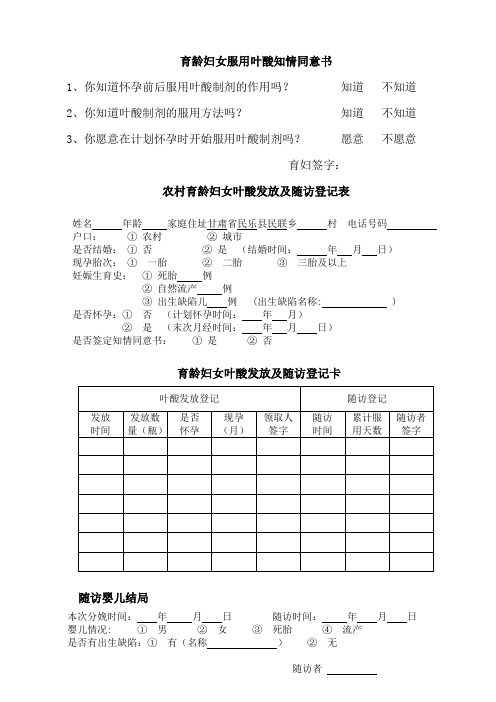 农村育龄妇女叶酸发放及随访登记表1