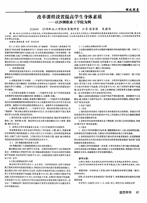 改革课程设置提高学生身体素质——以沙洲职业工学院为例