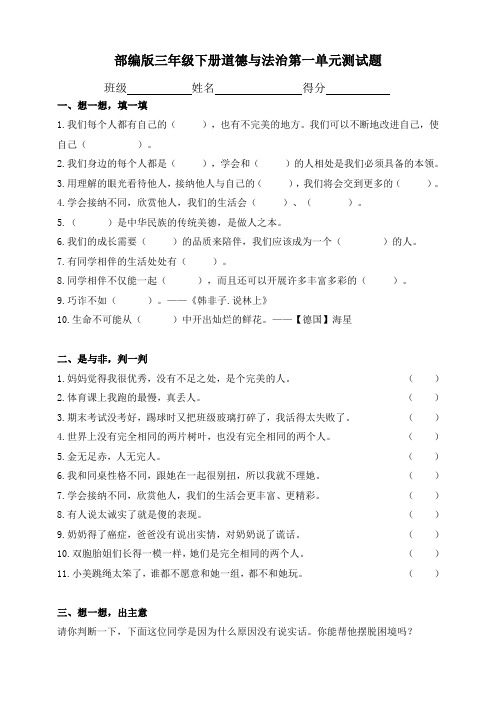 部编版三年级下册道德与法治第一单元测试题(含答案)