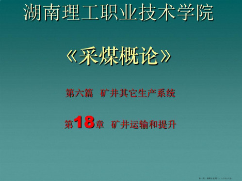 矿井运输和提升