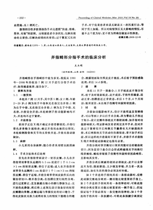 并指畸形分指手术的临床分析