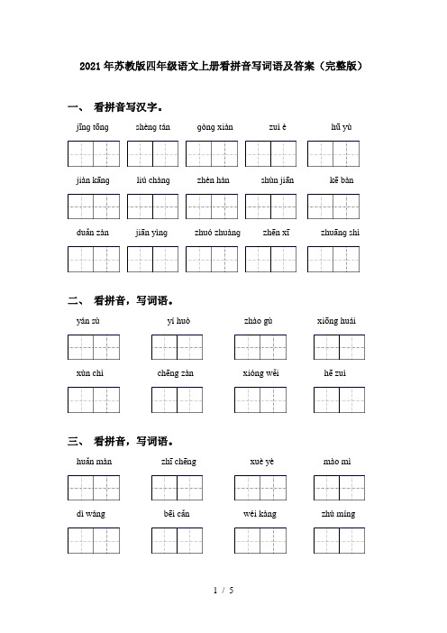 2021年苏教版四年级语文上册看拼音写词语及答案(完整版)