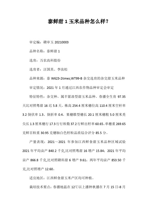 泰鲜甜1号玉米品种好不好？
