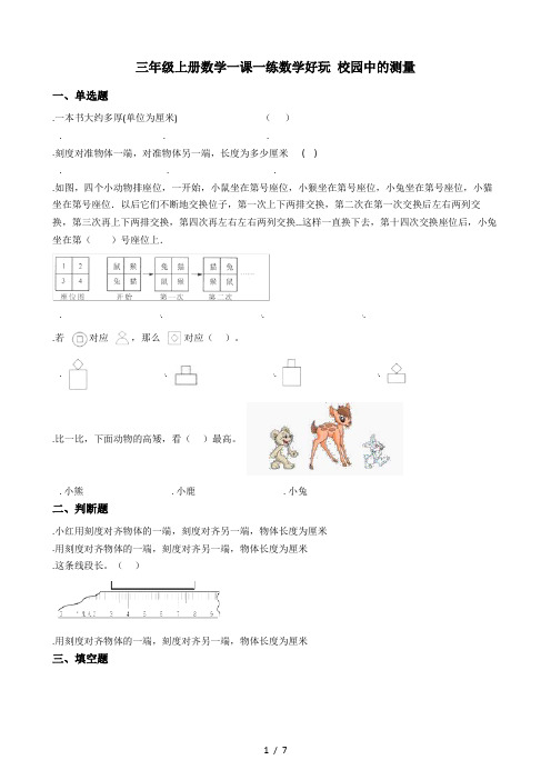 三年级上册数学一课一练-数学好玩 校园中的测量 北师大版(秋)(含答案)