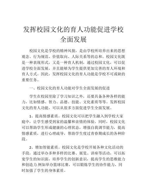 发挥校园文化的育人功能促进学校全面发展