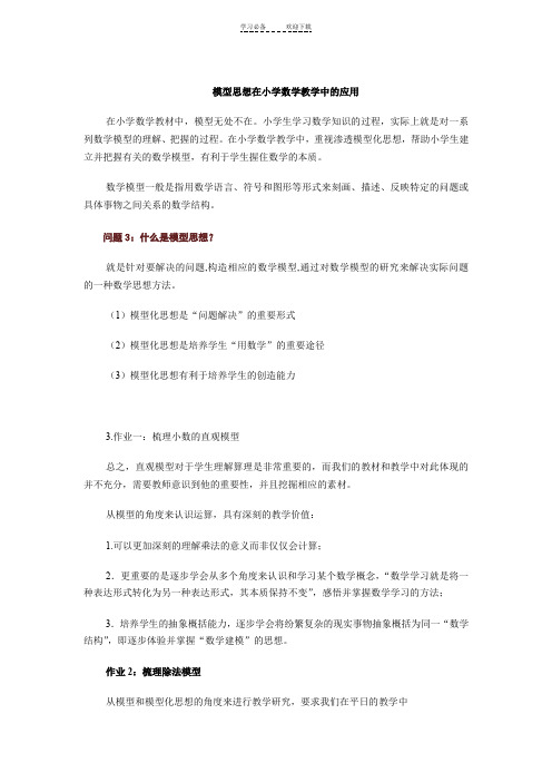 模型思想在小学数学教学中的应用
