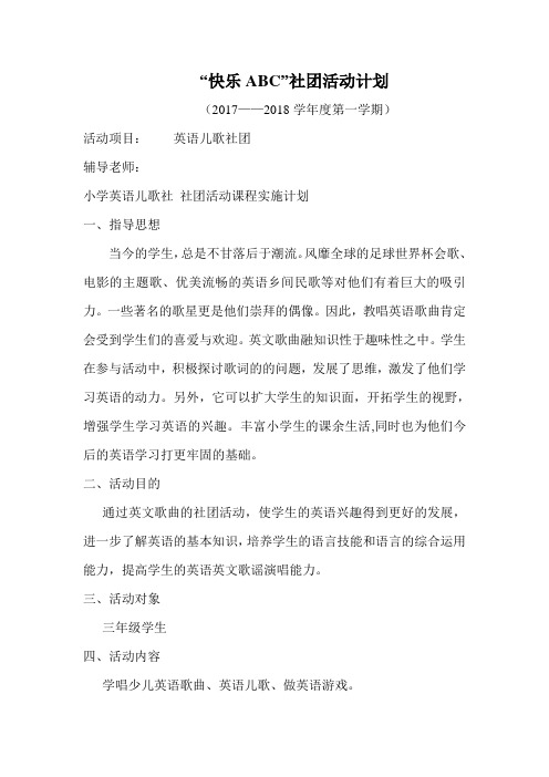 英语社团“快乐ABC”活动计划