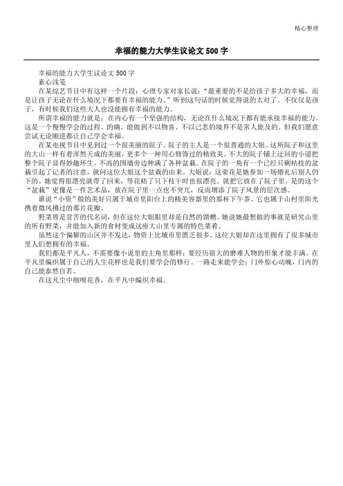 幸福的能力大学生议论文500字
