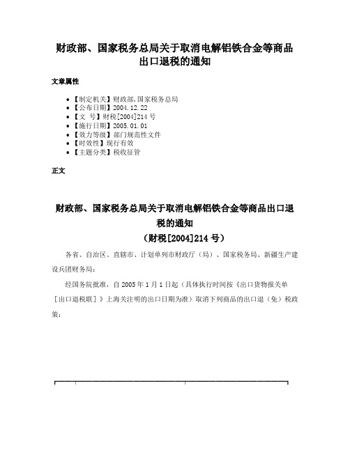 财政部、国家税务总局关于取消电解铝铁合金等商品出口退税的通知