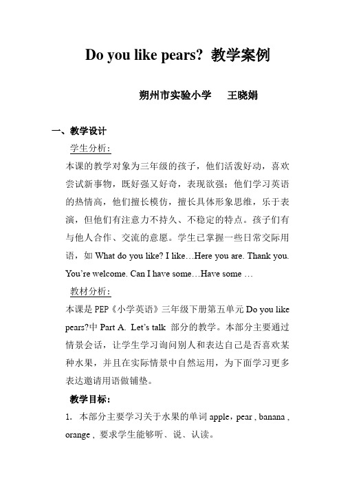 英语人教版三年级下册Do you like pears教学案例