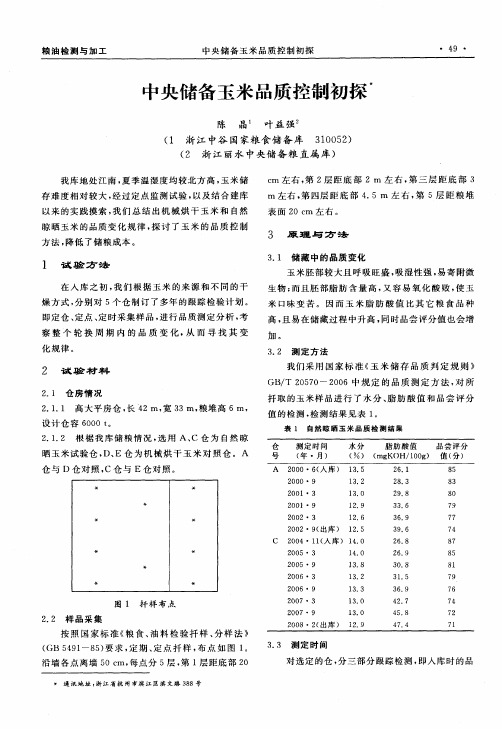 中央储备玉米品质控制初探