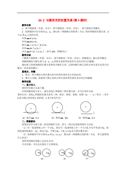 九年级数学上册《24.2 与圆有关的位置关系(第4课时)》教案 (新版)新人教版