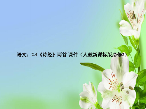 人教版高中语文必修二2.4诗经两首新课件
