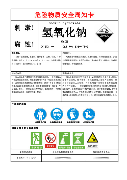 氢氧化钠安全周知卡