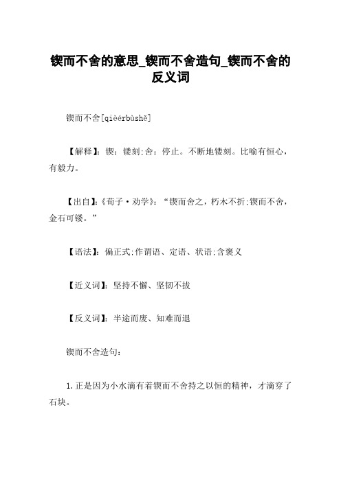 锲而不舍的意思_锲而不舍造句_锲而不舍的反义词