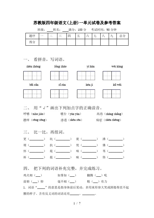 苏教版四年级语文(上册)一单元试卷及参考答案