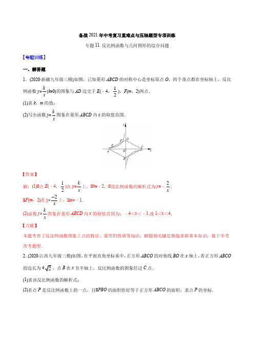 专题11 反比例函数与几何图形的综合问题(教师版含解析)-2021年中考数学复习重难点与压轴题型训练