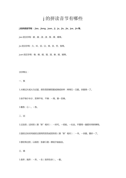 j的拼读音节有哪些