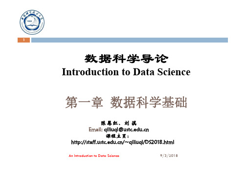 数据科学导论-中国科学技术大学