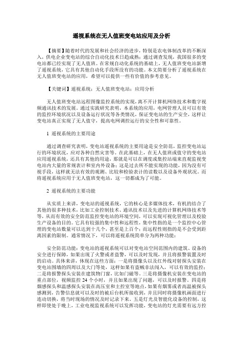 遥视系统在无人值班变电站应用及分析