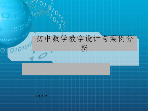 初中数学教学设计与案例分析_OK