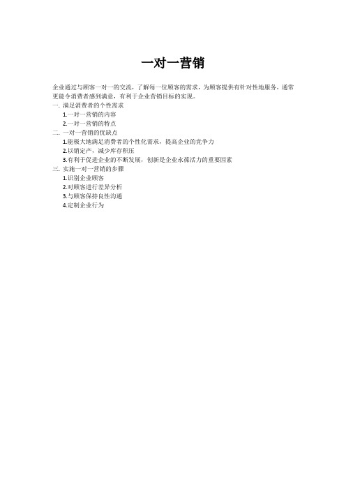 一对一营销