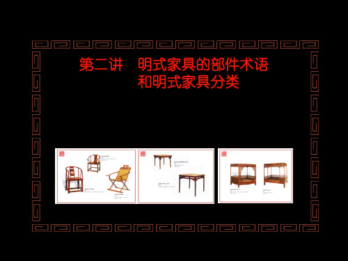 明式家具欣赏-2明式家具的部件术语