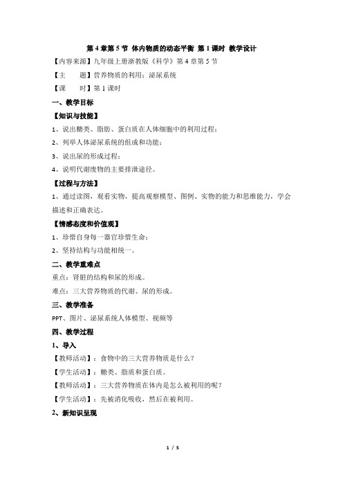 初中浙教版科学九年级上册4.5《体内物质的动态平衡》第1课时优秀教案