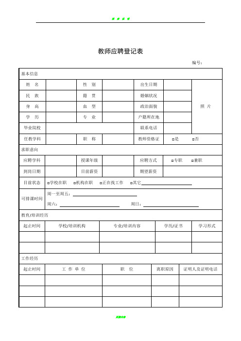 教师应聘登记表