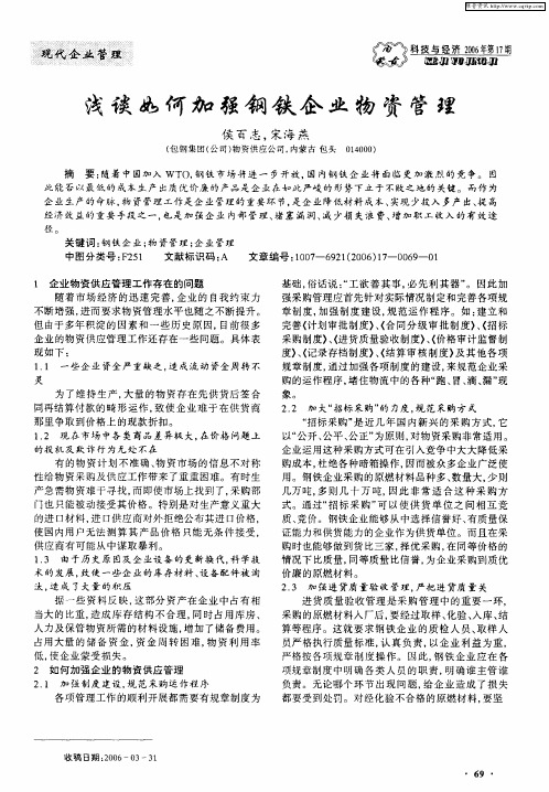 浅谈如何加强钢铁企业物资管理