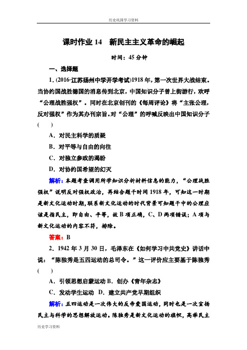 2017高考新课标人教版历史大一轮复习课时作业14 新民主主义革命的崛起