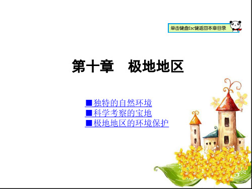 人教版七年级下册地理第十章极地地区