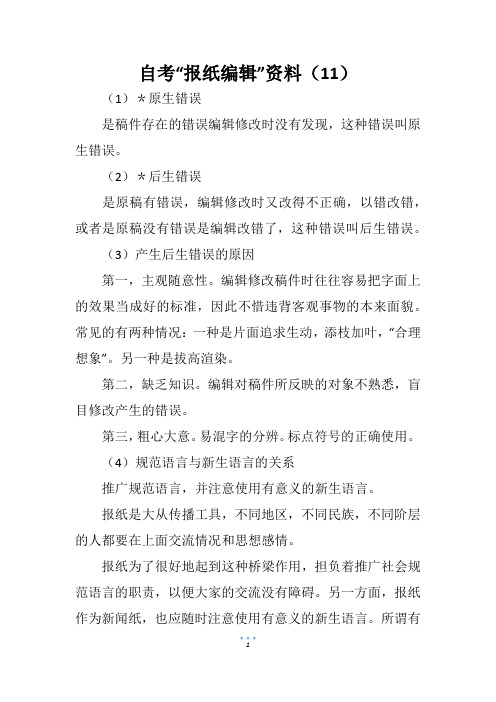 自考“报纸编辑”资料(11)