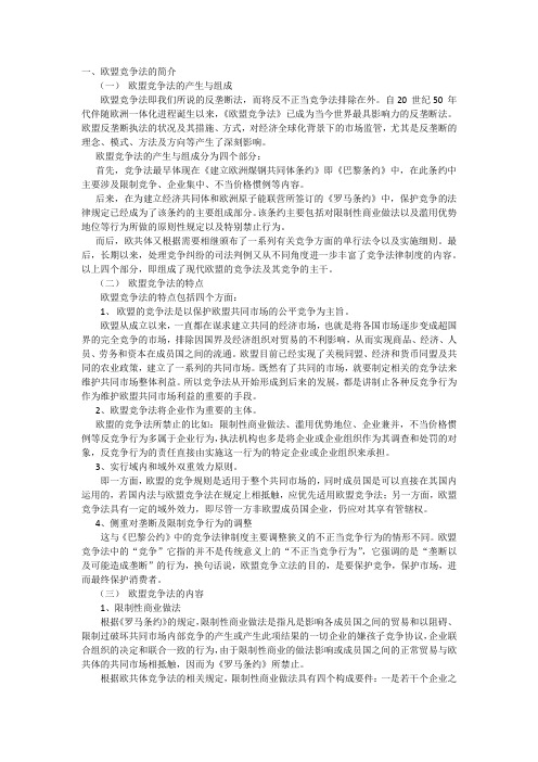 欧盟竞争法的发展历程与现行欧盟竞争法体系