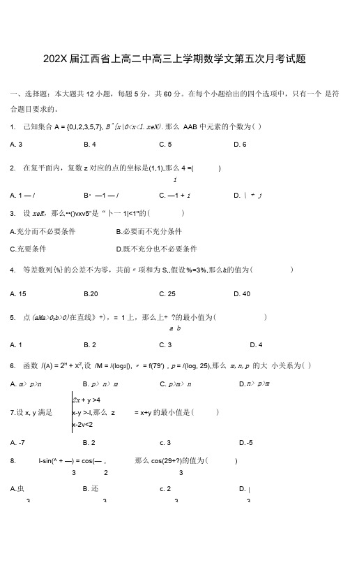 江西省上高二中高三上学期数学文第五次月考试题