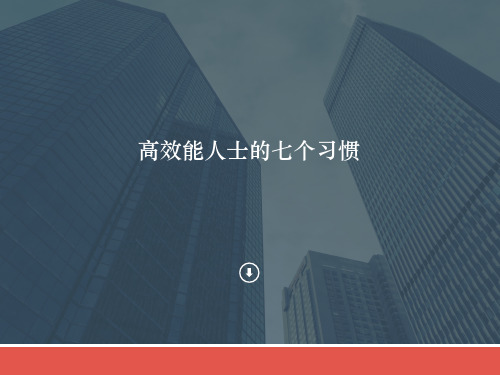 高效能人士的七个习惯公司内部3天内训