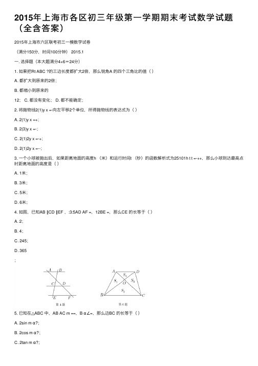 2015年上海市各区初三年级第一学期期末考试数学试题（全含答案）