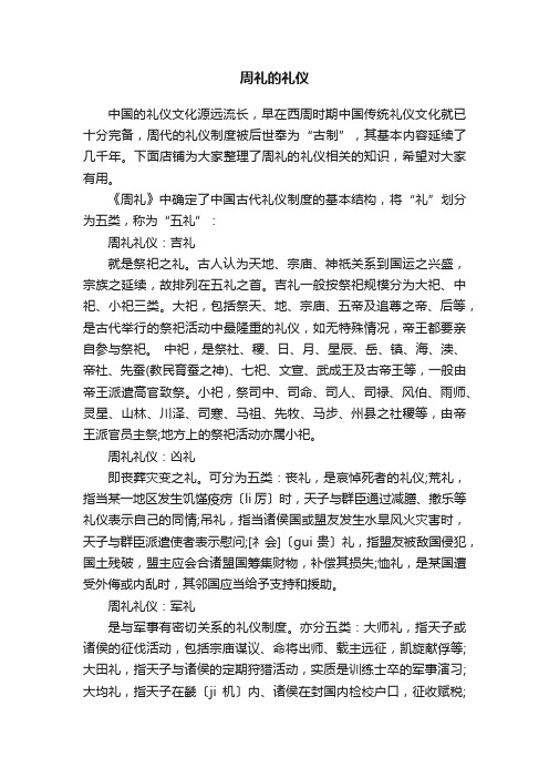 周礼的礼仪