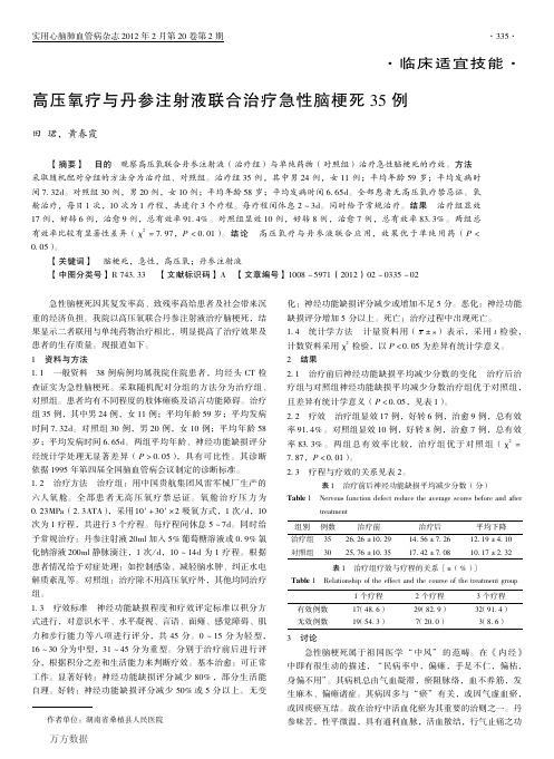疗与丹参注射液联合治疗急性脑梗死35...